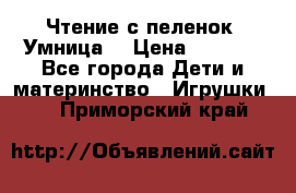 Чтение с пеленок “Умница“ › Цена ­ 1 800 - Все города Дети и материнство » Игрушки   . Приморский край